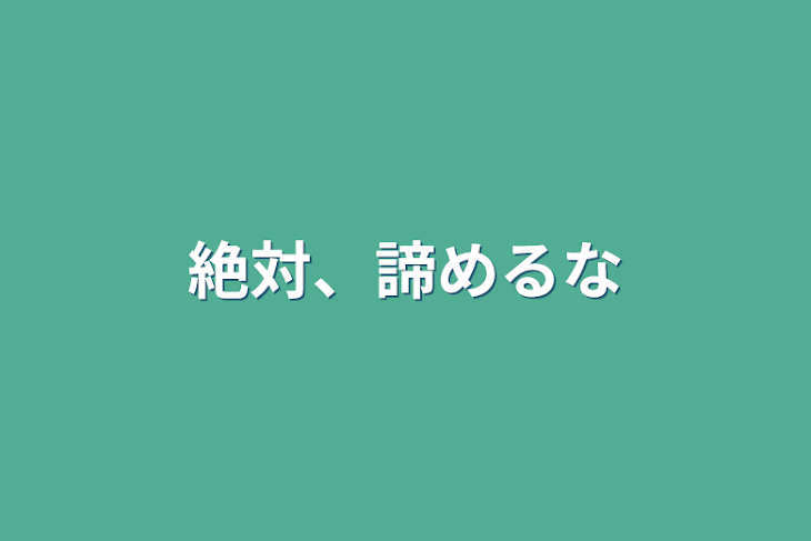 「絶対、諦めるな」のメインビジュアル