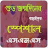 শুভ জন্মদিনের এসএমএস- Birthday icon