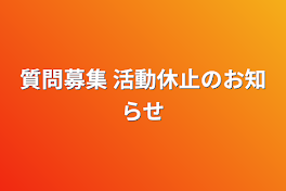 質問募集+活動休止のお知らせ