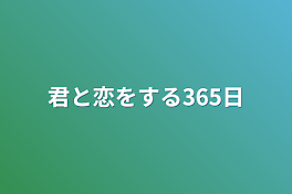 君と恋をする365日