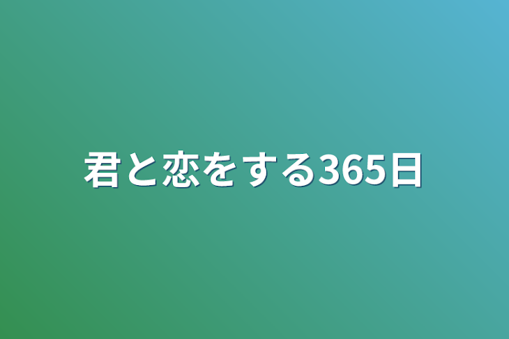 「君と恋をする365日」のメインビジュアル