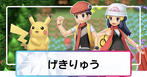 ポケモンダイパリメイク げきりゅうの効果と所持ポケモン sp 神ゲー攻略