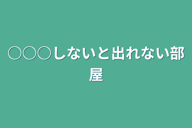 「○○○しないと出れない部屋」のメインビジュアル