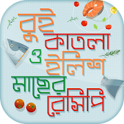 রুই কাতলা ইলিশ মাছের রেসিপি ~ Bangla Recipes 1.3 Icon