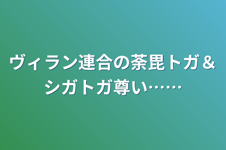 「ヴィラン連合の荼毘トガ＆シガトガ尊い……」のメインビジュアル