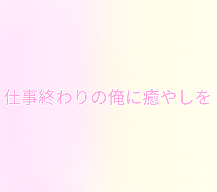 「仕事終わりの俺に癒やしを【🍣🦁】」のメインビジュアル