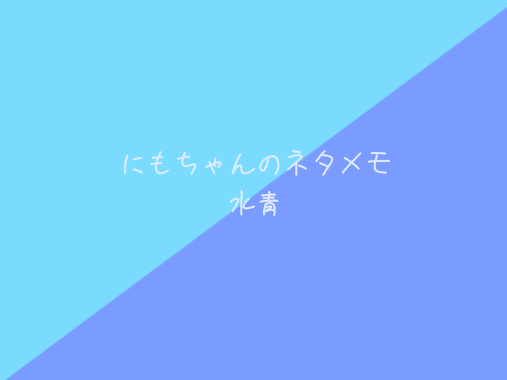 「にもちゃんのネタメモ【水青】」のメインビジュアル