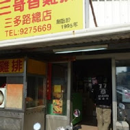 三哥雞排三多總店