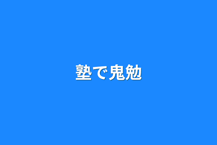 「塾で鬼勉」のメインビジュアル