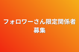 フォロワーさん限定関係者募集