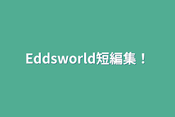 Eddsworld短編集！