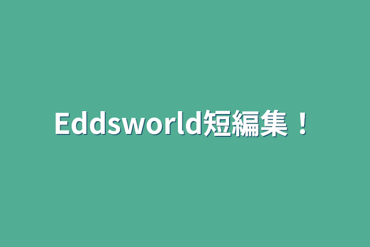 「Eddsworld短編集！」のメインビジュアル