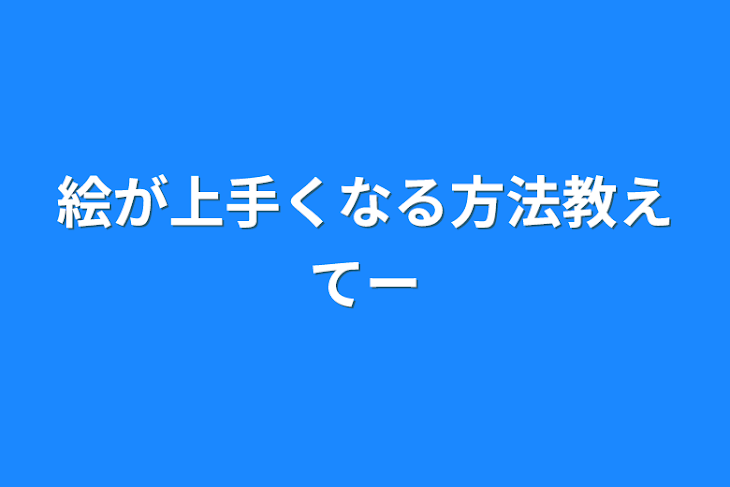 「絵が上手くなる方法教えてー」のメインビジュアル