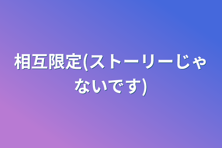 「相互限定(ストーリーじゃないです)」のメインビジュアル