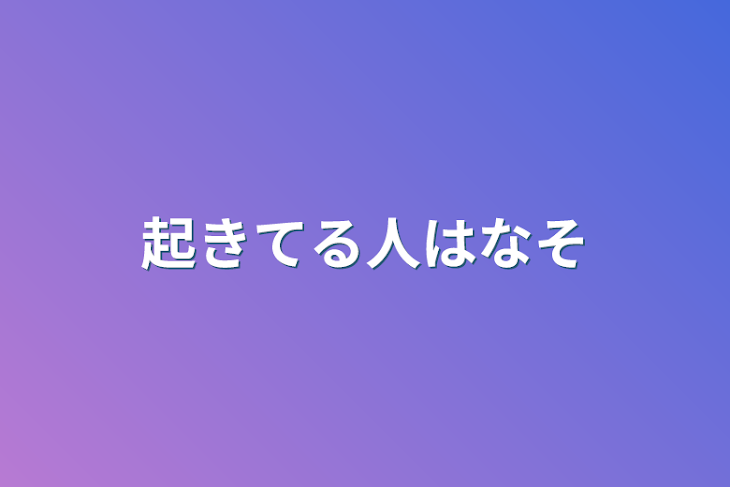 「起きてる人話そ」のメインビジュアル