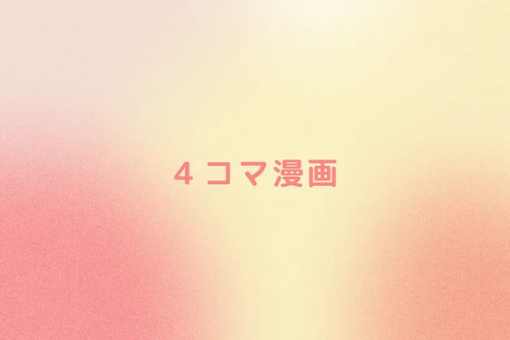 「４コマ漫画」のメインビジュアル