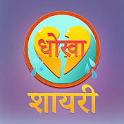 Dhoka Shayari Hindi - दोस्ती प्यार में धोखा शायरी  Icon