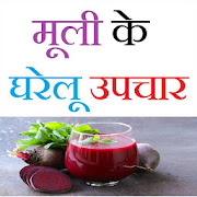 मूली के घरेलू उपचार - Home Remedies For Radish 2.0 Icon