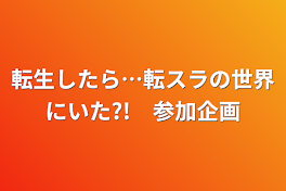 転生したら…転スラの世界にいた?!　参加企画