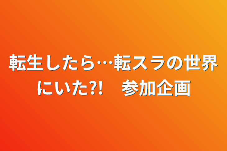 「転生したら…転スラの世界にいた?!　参加企画」のメインビジュアル