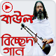 Download বাউল বিচ্ছেদের সেরা গানের কালেকশন Baul Song For PC Windows and Mac 1.0