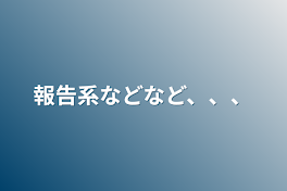 報告系などなど、、、