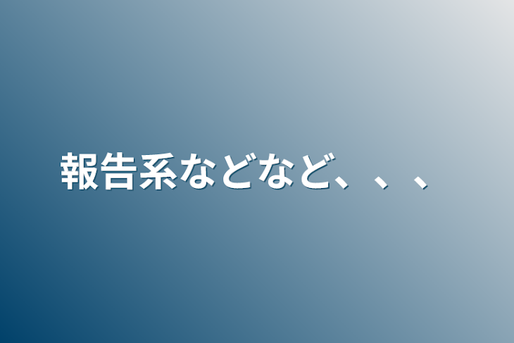 「報告系などなど、、、」のメインビジュアル