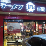 豚王 凪 Ramen Nagi 拉麵