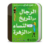 Cover Image of Unduh الرجال من مريخ والنساء من زهرة 1.1 APK