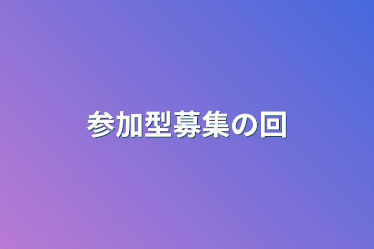 「参加型募集の回」のメインビジュアル