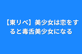 【東リべ】美少女は恋をすると毒舌美少女になる