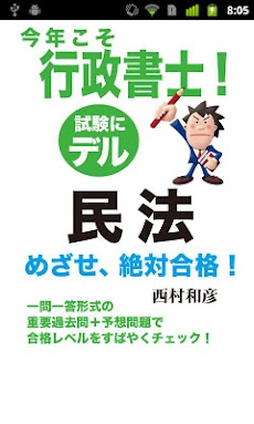 今年こそ行政書士！試験にデル民法のおすすめ画像1