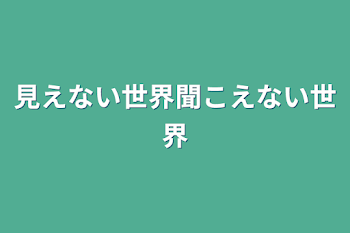 「見えない世界聞こえない世界」のメインビジュアル