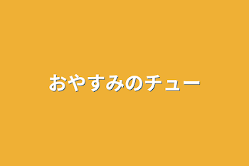 おやすみのチュー