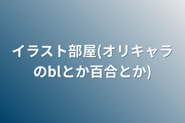 「イラスト部屋(オリキャラのblとか百合とか)」のメインビジュアル