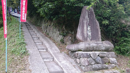 大福寺