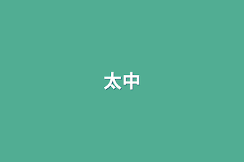 中太