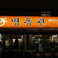 明洞館(復興店)