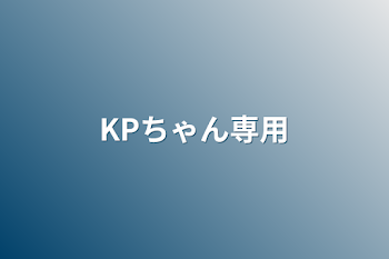 KPちゃん専用