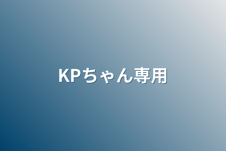 「KPちゃん専用」のメインビジュアル