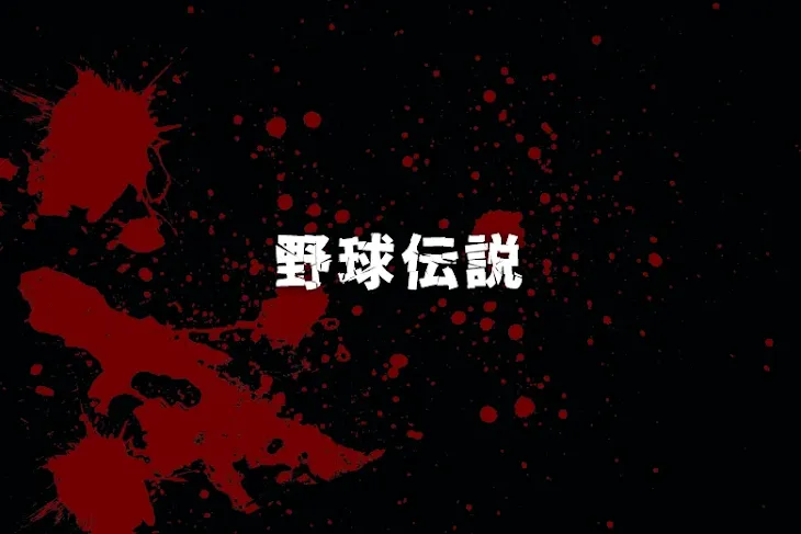 「野球伝説」のメインビジュアル