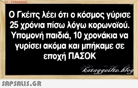 Ο..ΠΙΝΑΚΑΣ Ο Γκέίτς λέει ότι ο κόσμος γύρισε 25 χρόνια πίσω λόγω κορωνοϊού. Υπομονή παιδιά, 10 χρονάκια να γυρίσει ακόμα και μπήκαμε σε εποχή ΠΑΣΟΚ SAPSAUS.G.