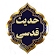 120 حدیث قدسی icon