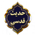 120 حدیث قدسی Apk