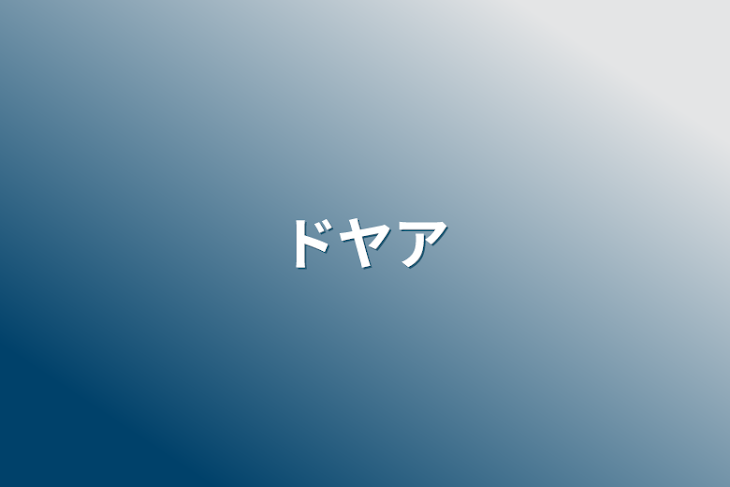 「ドヤア」のメインビジュアル