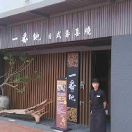 一番地壽喜燒(中壢旗艦店)