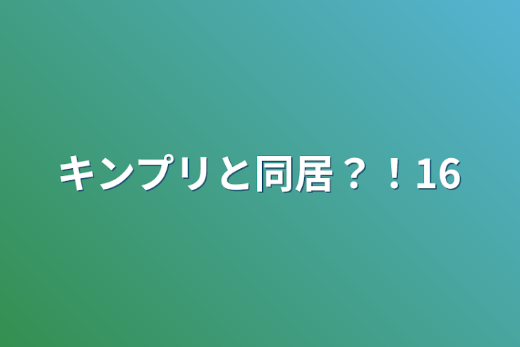 「キンプリと同居？！16」のメインビジュアル