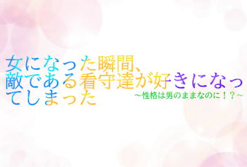 女になった瞬間、敵である看守達が好きになってしまった