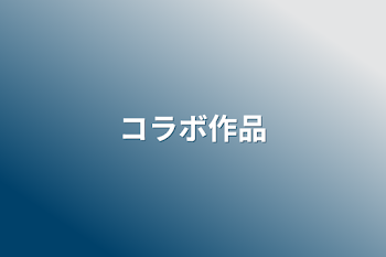 「コラボ作品」のメインビジュアル