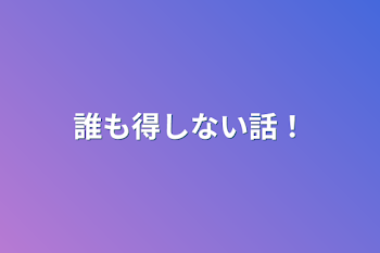 誰も得しない話！‪